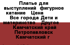 Платье для выступлений, фигурное катание › Цена ­ 9 500 - Все города Дети и материнство » Другое   . Камчатский край,Петропавловск-Камчатский г.